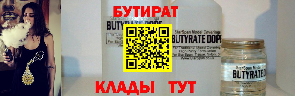Северск  БУТИРАТ 99%  Вход с VPN 