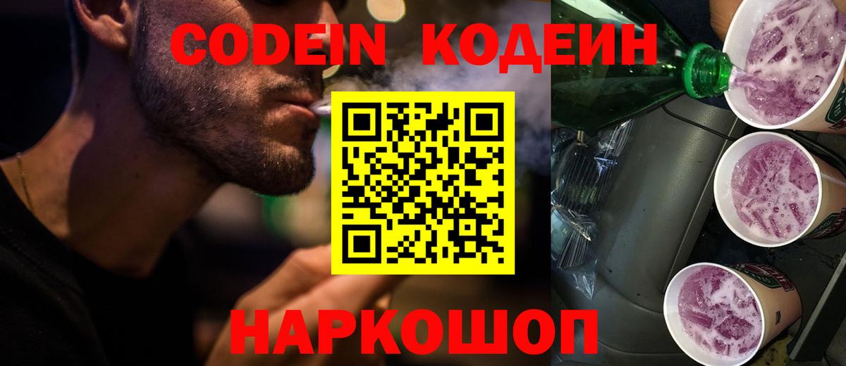 Кодеин напиток Lean (лин)  Вход с VPN  Северск 